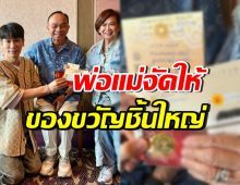 ไม่ธรรมดา!! ส่องของขวัญวันเกิดจากพ่อแม่ ให้พี่พีท กันตพร