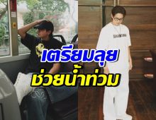 พระเอกหนุ่มใจบุญ เตรียมลงพื้นที่ช่วยน้ำท่วม จ.น่าน