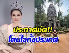 บุ๋ม ปนัดดา หมดความอดทน! ประกาศที่ตรงนี้..ของประเทศไทย
