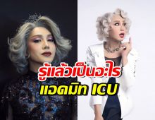 เปิดอาการป่วย มัม ลาโคนิค หลังทรุดหนัก อยู่ใน ICU