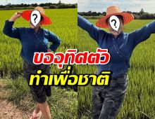 ศิลปินรุ่นใหญ่ ลั่นไม่ได้โลกสวย จะอุทิศตัวทำเพื่อประเทศชาติ