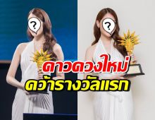 นางเอกช่อง7 คว้ารางวัลแรกในชีวิต มิกค์ ทองระย้า ร่วมยินดี