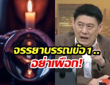 กดไลก์รัวๆ สรยุทธ ฟาดหมอดูโคตรโดน จรรยาบรรณข้อ1..อย่าเผือก!