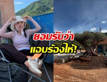 ญาญ่า อุรัสยา น้ำตาคลอเบ้า นั่งเหม่อมองบ้านเขาใหญ่