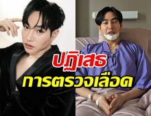 เป๊ก ผลิตโชค ใช้สิทธิผู้ป่วย ปฏิเสธการตรวจเลือด