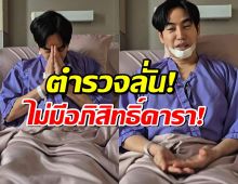 ตำรวจชี้! เป๊ก ผลิตโชค มีสิทธิ์ปฏิเสธตรวจเลือด แต่ตร.ก็สั่งตรวจสารเสพติดได้