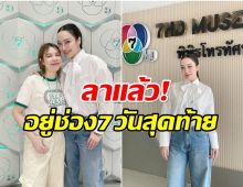 ใจหายเหมือนกัน! นางเอกดัง โพสต์อำลาช่อง 7 อย่างเป็นทางการ