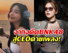 รู้จัก อรอุ๋ง พัศชนันท์ อดีตไอดอล BNK48 สู่ CEO ค่ายเพลง!