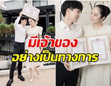 เเก้มบุ๋ม-พี่พีท โชว์ใบสมรส เป็นสามีภรรยาถูกต้องตามกฎหมายเเล้ว