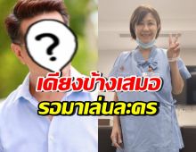 ผกก.ดังย้อนเล่านาทีรู้ จอย T-Skirt ป่วยมะเร็ง รอกลับมาเล่นละคร