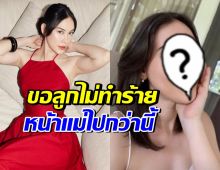 แมท ภีรนีย์ เปิดหน้าล่าสุด วอนลูกไม่ทำร้ายมามี๊ไปกว่านี้