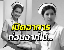 สุดยื้อ..บุ๋ม นิรวรรณ เสียชีวิตแล้ว เผยอาการทรมานก่อนจากไป