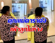 ดาราสาวดังเข้าผ่าตัด!! คุณแม่สุดห่วง คอยอยู่ดูไม่ห่าง