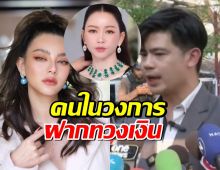 แรงอยู่นะ...คนในวงการ3คน ฝากทวงเงิน20ล้าน จากดิว อริสรา