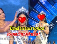 โผไม่พลิก! ได้แล้วMiss Universe Thailand 2025