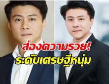 บอส อัศม์กรณ์ มีธุรกิจอะไรบ้าง ความรวยระดับพันล้าน!