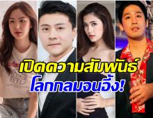 กางผังความสัมพันธ์ เชอรีน-มารี-บอส-พีชญ์ งานนี้ยิ่งกว่าโลกกลม