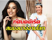 สมมงควีนตัวจริง! โอปอล Miss World ตอบเรื่องเรียนไม่จบมหาลัย