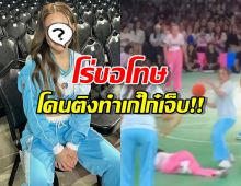 นางเอกสาว โร่ขอโทษ หลังโดนติงจริงจังจนทำเก๋ไก๋ล้ม!