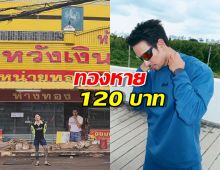 แทคเช็กอินร้านเจ๊กุ้ง ส่งข่าวพระเอกร้านเกรท ทองหาย120 บาท
