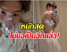 นักเเสดงหนุ่มทำเเฟนๆห่วง เเชร์ภาพ นอน รพ. ครั้งนี้หนักสุดในชีวิต