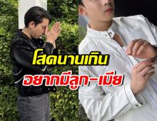 ดาราหนุ่มดัง ประกาศตรงๆ อยากลูกกับคนอายุ 35 ปีขึ้นไป