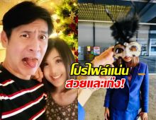 ส่องประวัติ ปุ๊กลุก แฟน ตั้น-พิเชษฐ์ไชย ดีกรีเจ้าหน้าที่สายการบินดัง