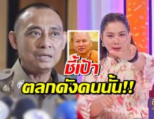 ใบ้เพิ่ม! บุ๋ม-บิ๊กเต่า พูดถึงตลกดัง ส่อโยงเส้นเงินวัดพระบาทน้ำพุ
