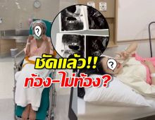 ดาราสาวสุดฮอต อัปเดตแล้วท้องมั้ย?หลังตรวจครรภ์ขึ้น2ขีด