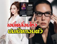 เจนี่ออกโรงแจง ฝากถึงสื่อและแฟนๆ กรณี เป้ย ปานวาด ถอนตัวซีรี่ส์!