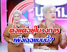 แม่ก้อย ทาริกา ดำดิ่ง! ทำละครมา 50 ปีเพิ่งเคยเจอแบบนี้?