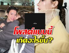 เกิดอะไรขึ้น? นางเอกดัง โพสต์ เหนื่อย แฟนหนุ่มโผล่เมนต์