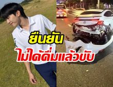 ใจหาย! นาทีพระเอกซีรีส์ดัง ประสบอุบัติเหตุ ยืนยันไม่ได้ดื่ม