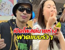 นายห้างประจักษ์ชัย พูดตรงๆดราม่าลำไยกินปลากระป๋องกลางสนามบิน