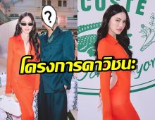 ปังจนฉุดไม่อยู่ ใหม่ ดาวิกา ถ่ายรูปกระทบไหล่ซุปตาร์เกาหลีคนนี้