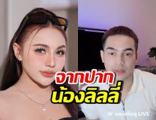ลิลลี่ ว่าไง? หลังพี่เขย ยิว ฉัตรมงคล บอกรู้ว่าไม่ชอบ