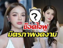 ใจฟู! เจนนี่-ครูเบียร์ กับช็อตน่ารักๆ ซัพพอร์ตกันดีมาก