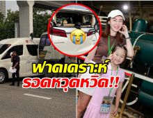 เสี้ยววินาทีเปลี่ยนชีวิต! นาเดีย โสณกุล เล่าระทึกรถสิบล้อพุ่งชนท้าย!