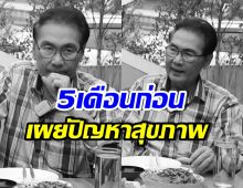 เปิดบทสัมภาษณ์สุดท้าย นาท ภูวนัย เผยอาการป่วย เข้า ICU ถี่