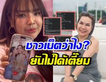 ส่องความเห็นชาวเน็ต หลังแม่เกตุโทรหาเจนนี่ กลางวงสัมภาษณ์
