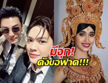 ดังปลอบโดม เราไม่ได้กินXมา เลยไม่ใช่สเปกเขา งานนี้มีคนจุก!