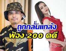 นายห้างประจักษ์ชัย ตอบแล้ว! ปมลำไย ไหทองคำ ถูกฟ้อง 200 คดี