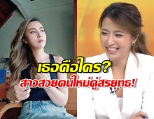 เธอคือใคร? เฟิร์น สุชาดา นิ่มนวล สาวสวยคนใหม่คู่สรยุทธ!