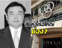 สิ้น กฤตย์ รัตนรักษ์ ประธานกรรมการฯ ช่อง7 ถึงแก่อนิจกรรม