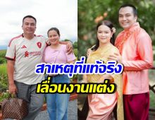 สมปอง นครไธสง ประกาศเลื่อนงานแต่ง 1 ปี พร้อมเผยสาเหตุชัด
