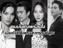 เหล่าคนบันเทิง พร้อมใจถวายความอาลัย สมเด็จพระพันปีหลวง
