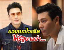 โดม ปกรณ์ ลัม เสนอไอเดียให้รัฐบาล ทำชาวเน็ตคอมเมนต์สนั่น!