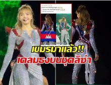 ซัดกันเดือด! ชุด ลิซ่า โดนเขมรเครม ทั้งๆที่ชัดมากว่าเป็นธงไทย