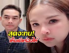 อย่าให้ได้เดือด! "ยิว" เห็นเมียร้องไห้ ประกาศลั่น "คอมเมนต์กักขฬะเจอกันที่ศาล!"