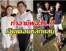 ไม่ธรรมดา! เปิดอาชีพ สามีกุญเเจซอล เลี้ยงลูก 5 คนได้สบาย